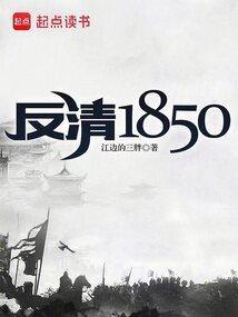 反清1850libahao