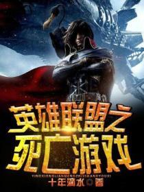 英雄联盟之谁与争锋笔趣阁