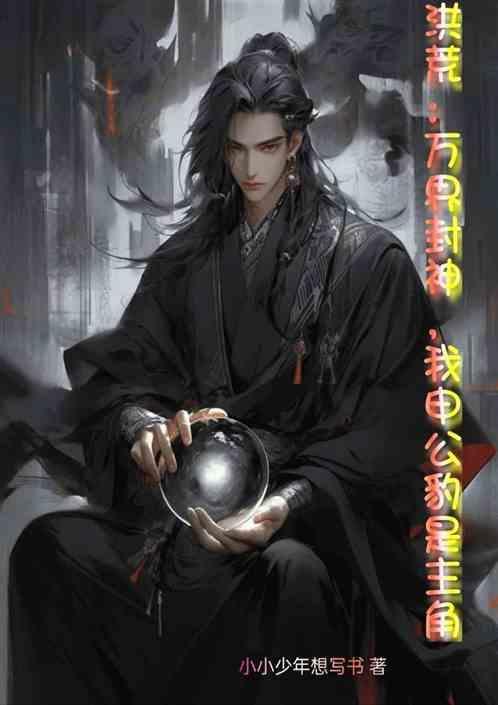 洪荒申公豹绝不封神爱看书吧
