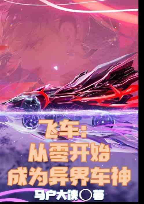 飞车第一章车手集结
