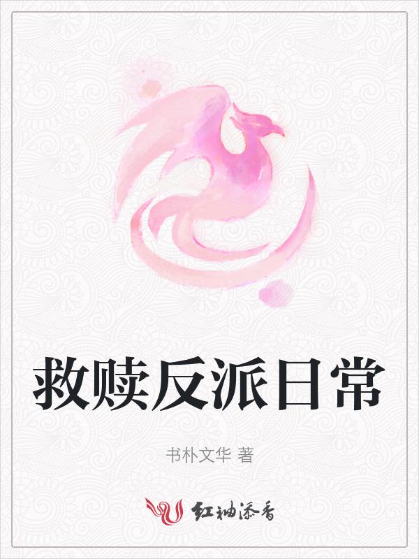救赎反派温暖治愈
