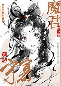 魔尊他非要为我守寡txt