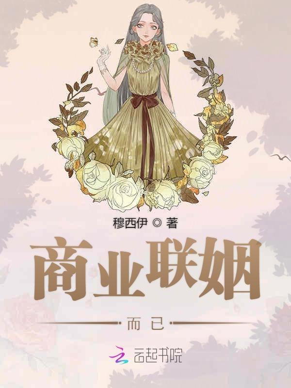 商业联姻而已免费观看