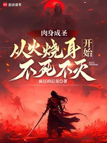 肉身成圣是什么意思