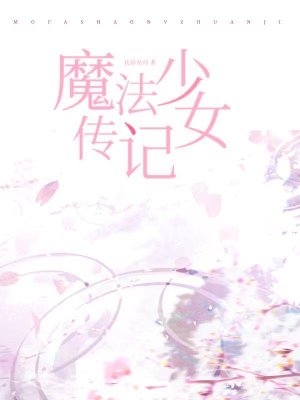 魔法少女传记百度百科