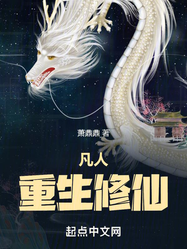 重生之凡人修真传