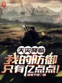 天灾防卫战