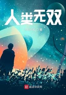 人类无敌时刻