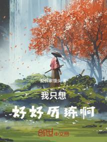 我只想好好歌词