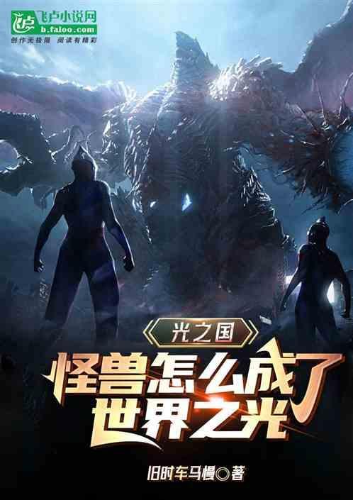 光之国漫画组大怪兽格斗