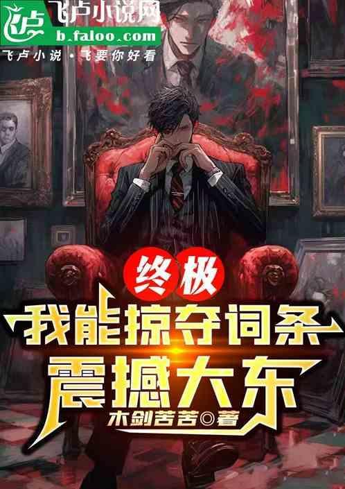 我能掠夺异能