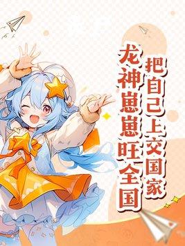龙神崽崽旺全国沙雕动画