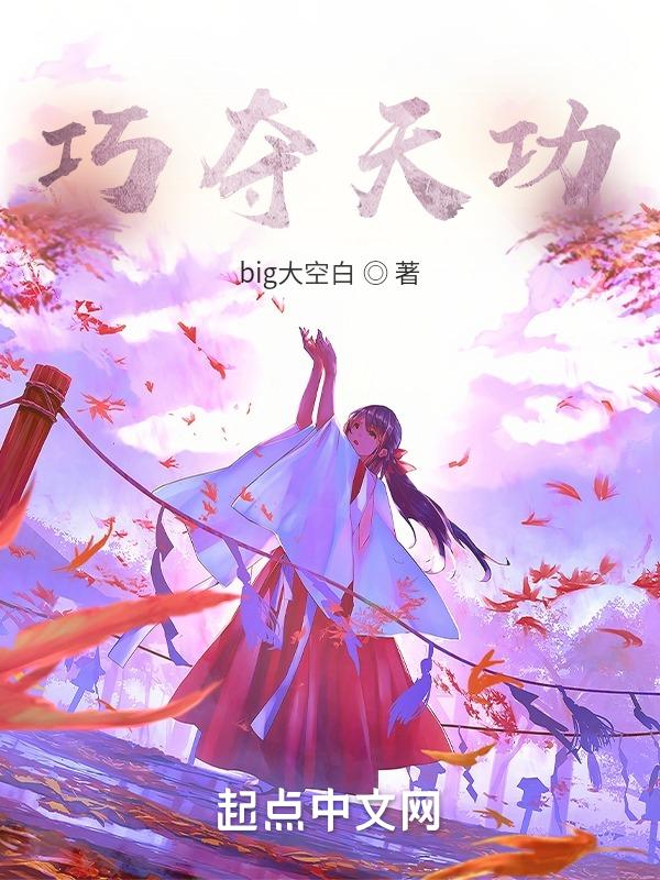 巧夺天工百度百科