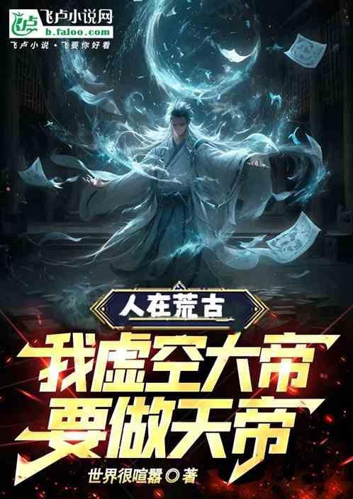 遮天 虚空大帝