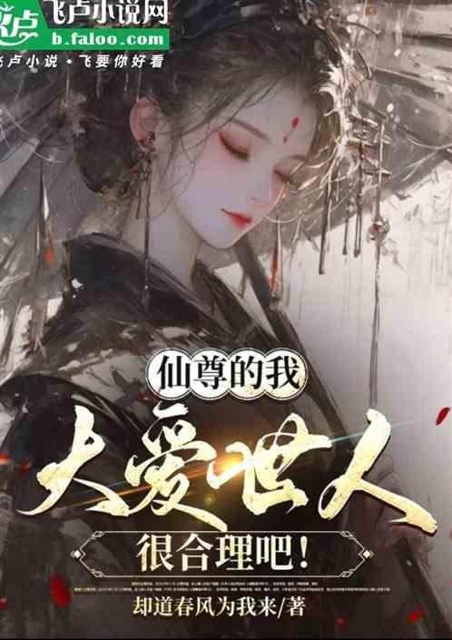 仙尊大人宠宠我