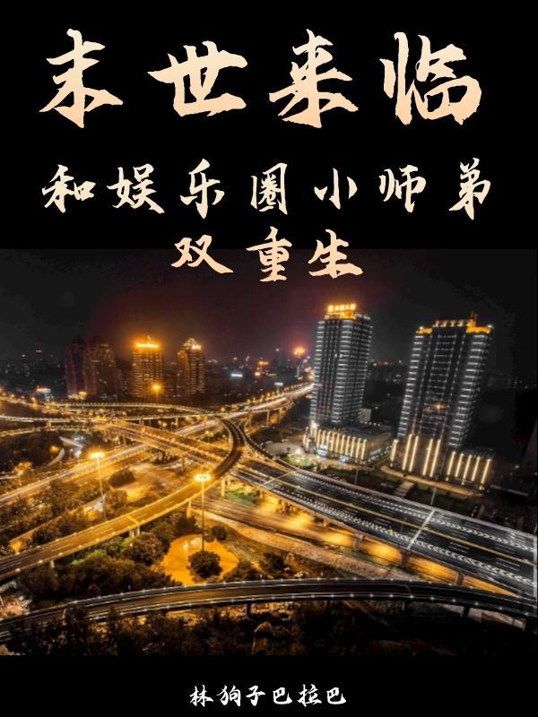 末世来临