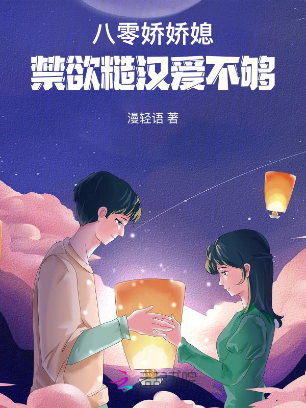 八零娇汉的宠妻日常