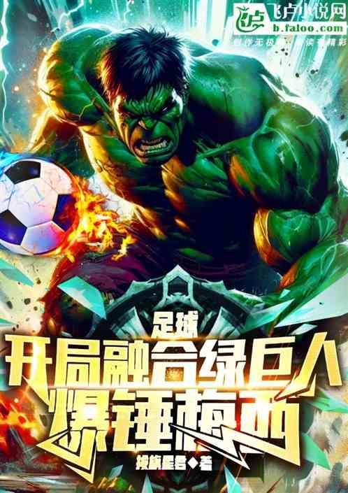nba开局融合绿巨人免费