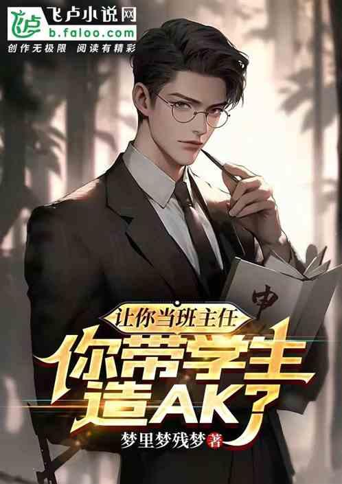 班主任总是让学生做事