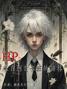 这个基督山伯爵他来自阿兹卡班TXT