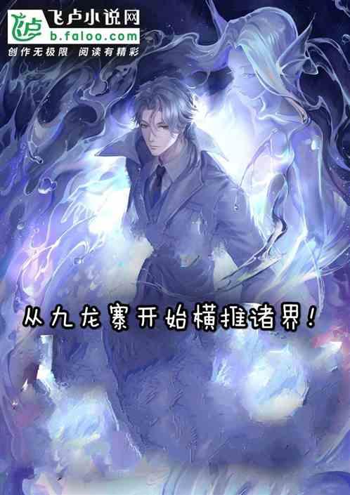 从九龙拉棺开始抢劫洪荒