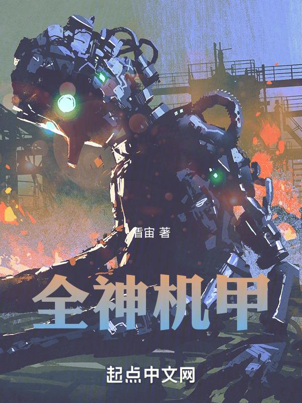 全金属机甲斗神怎么打