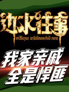 边水往事我家亲戚都是悍匪