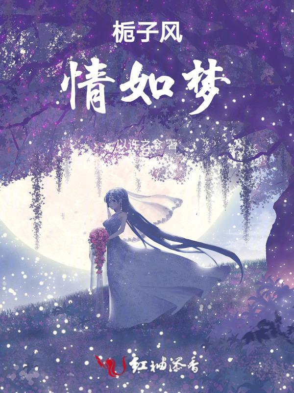 栀子风情如梦百度