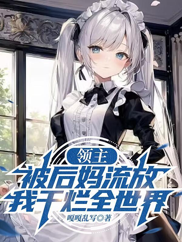 领主被后妈流放我干烂全世界没删减版