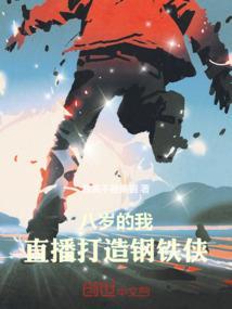 八岁的我直播打造钢铁侠笔趣阁