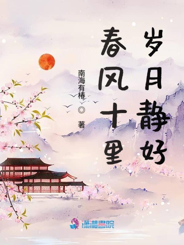 春风十里的