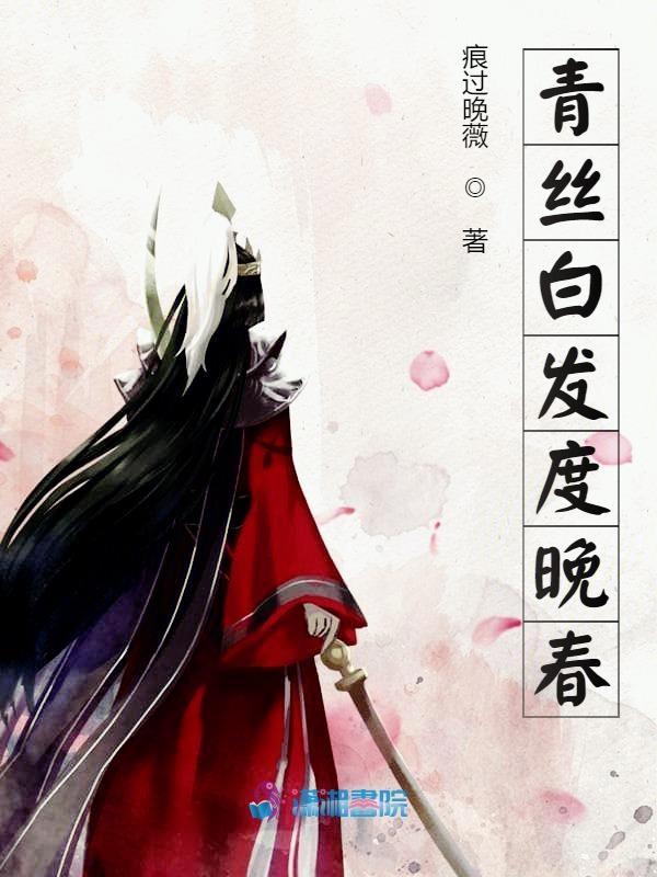 青丝换白发