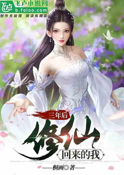 三年后回来了