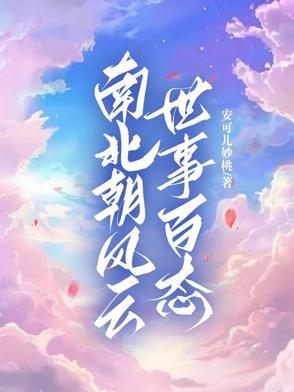 南北朝那些事儿怎么样