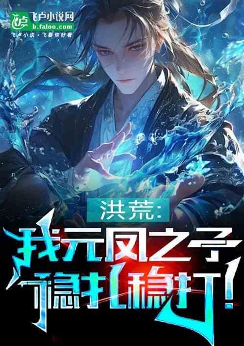 洪荒元凤祖龙同人文