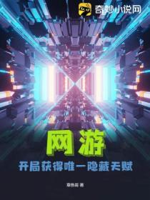 网游开局获得神级天赋张奕