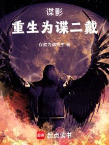 谍影重生为谍二戴笔趣阁