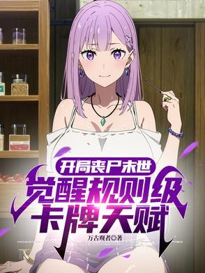 开局丧尸末世