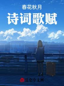 春花秋月 诗词