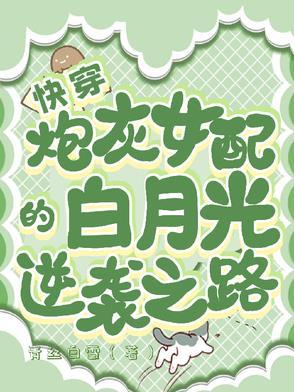 快穿炮灰女配的坎坷路免费阅读