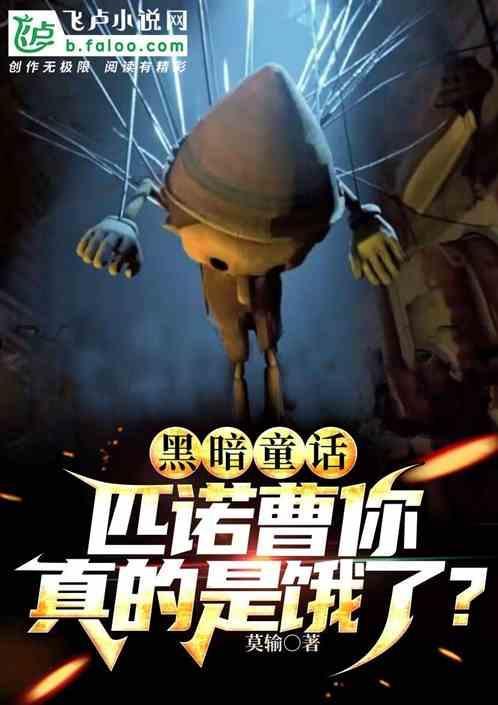 匹诺曹原版黑童话