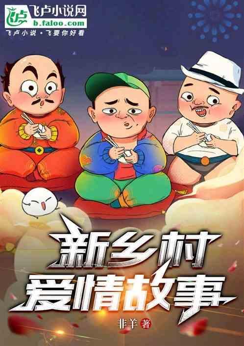新乡村爱情故事沈晓明