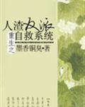 人渣反派自救系统第二季