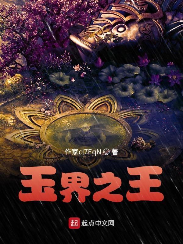 玉之王是什么
