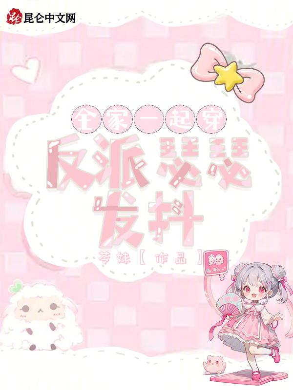 全家都是反派(穿书)