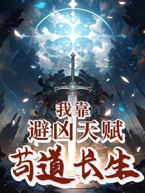 我靠苟证道洪荒