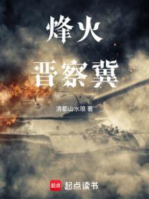 烽火晋察冀笔趣阁TXT