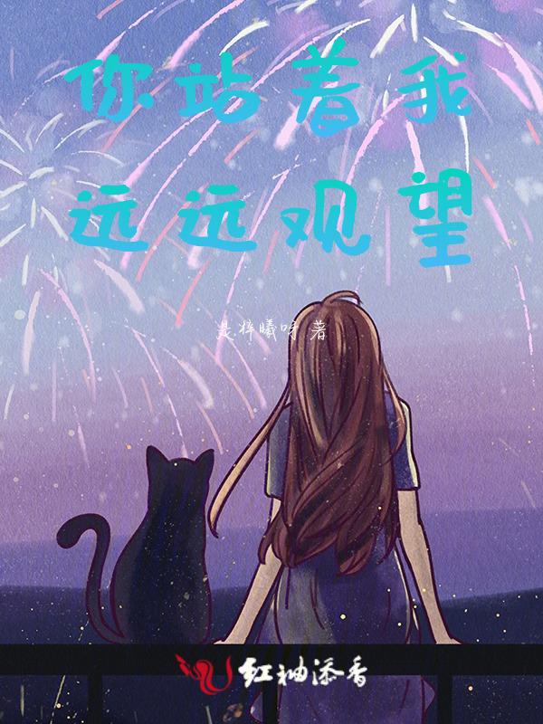 站在远处望着你