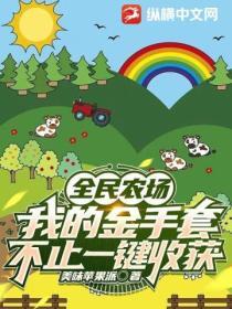 全民农场赚金版最新版在哪能