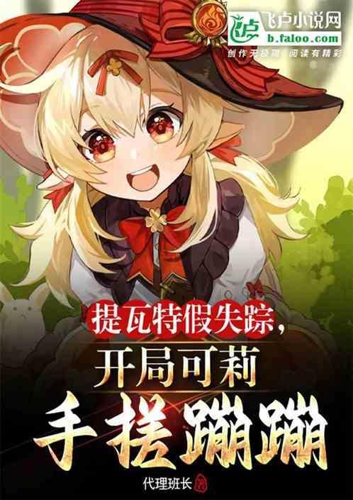 提瓦特游览指南是可莉写的
